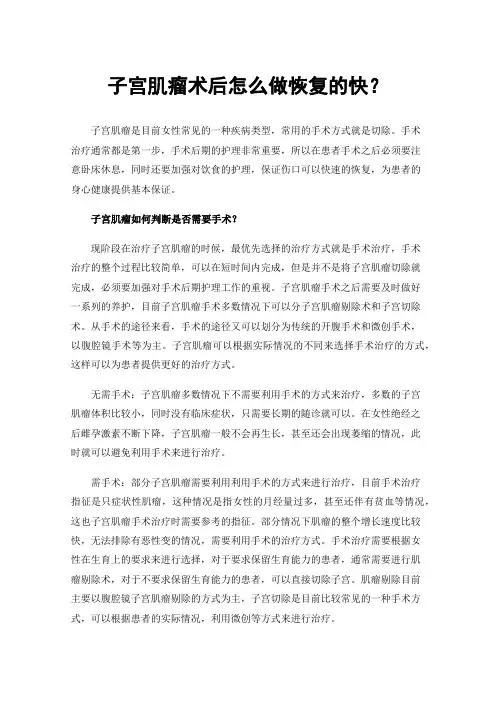 子宫肌瘤术后怎么做恢复的快？