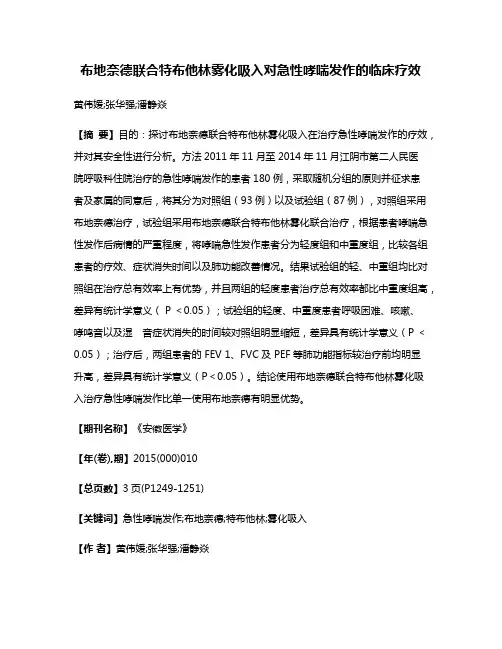 布地奈德联合特布他林雾化吸入对急性哮喘发作的临床疗效