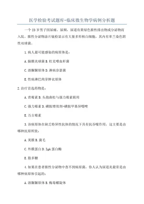 医学检验考试题库-临床微生物学病例分析题