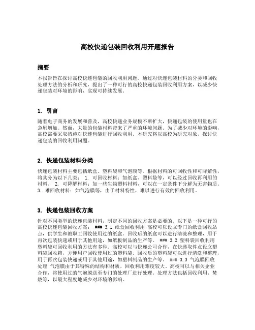 高校快递包装回收利用开题报告