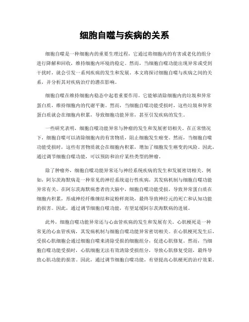 细胞自噬与疾病的关系