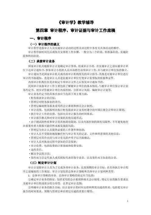 《审计学》第四章至第六章学习辅导