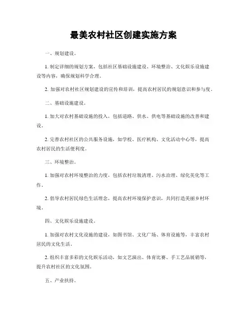 最美农村社区创建实施方案