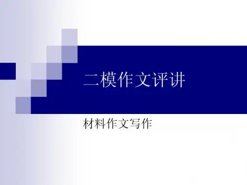 南通二模作文评讲