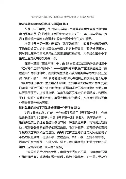 接过先辈的旗帜学习弘扬长征精神心得体会（精选13篇）