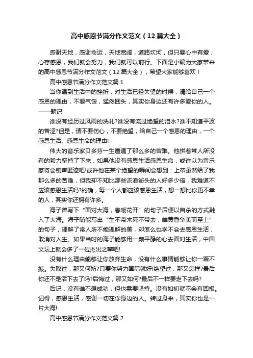 高中感恩节满分作文范文（12篇大全）