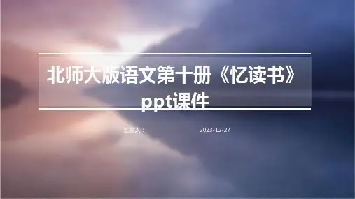 北师大版语文第十册《忆读书》ppt课件