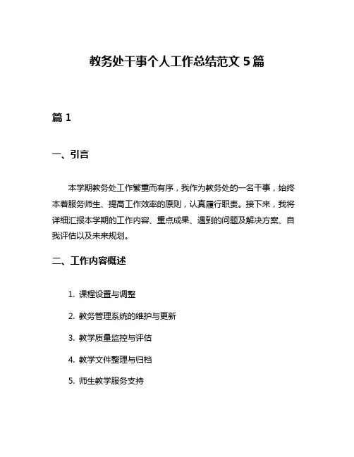 教务处干事个人工作总结范文5篇