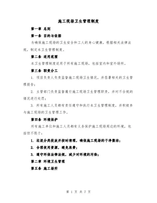 施工现场卫生管理制度(三篇)