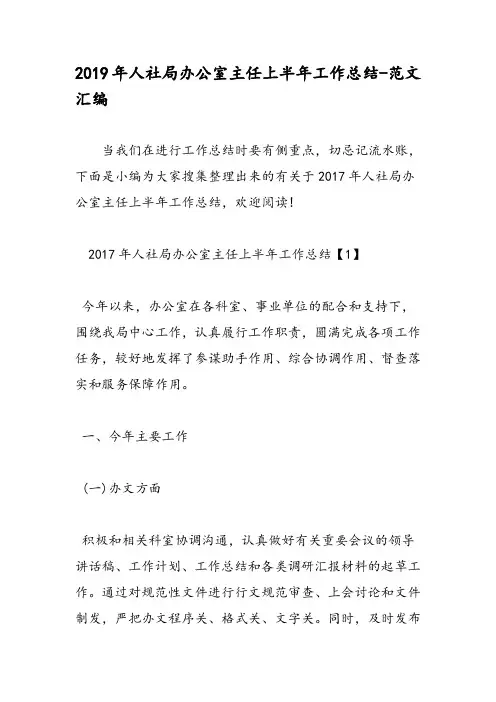 2019年人社局办公室主任上半年工作总结-范文汇编