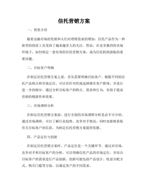信托营销方案