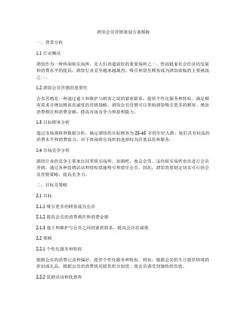 酒馆会员营销策划方案模板