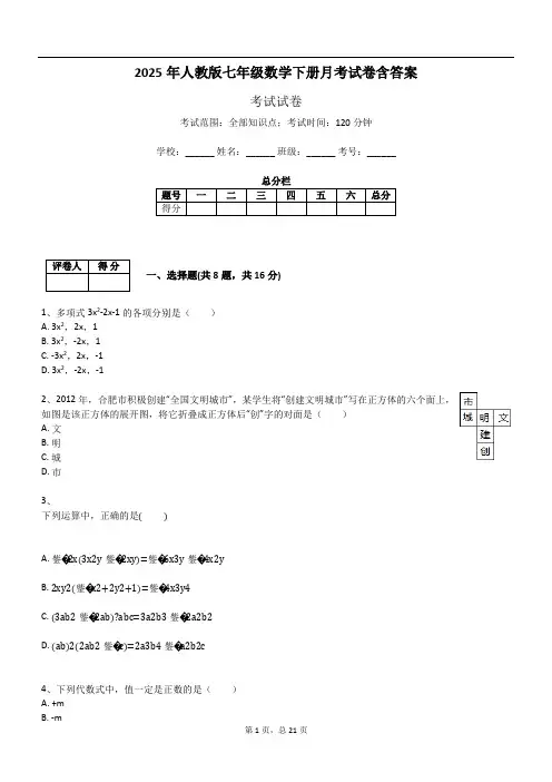 2025年人教版七年级数学下册月考试卷含答案