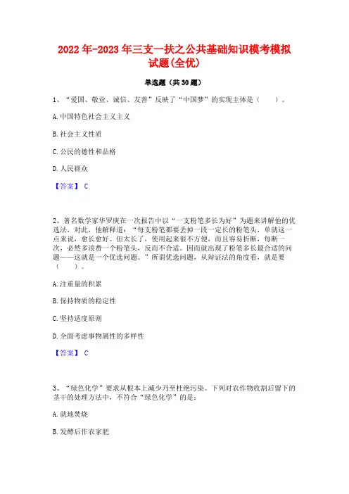 2022年-2023年三支一扶之公共基础知识模考模拟试题(全优)