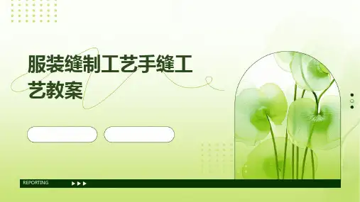 服装缝制工艺手缝工艺教案