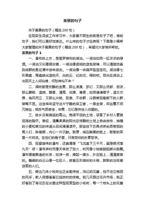 关于美景的句子（精选200句）