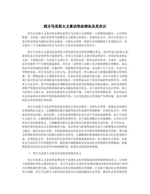西方马克思主义意识形态理论及其启示 2