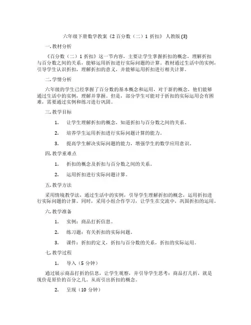 六年级下册数学教案《2 百分数(二)1折扣》 人教版 (3)