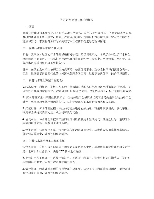乡村污水处理方案工程概况