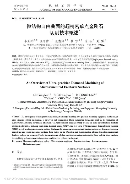 微结构自由曲面的超精密单点金刚石切削技术概述_李荣彬