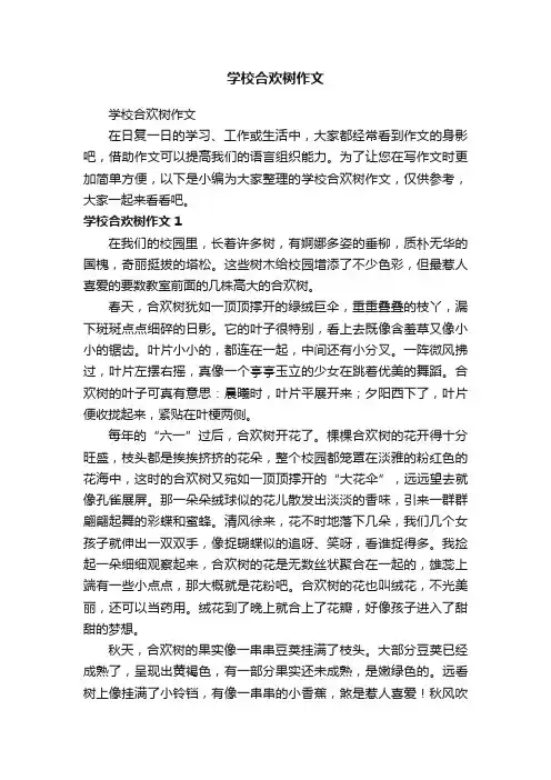 学校合欢树作文