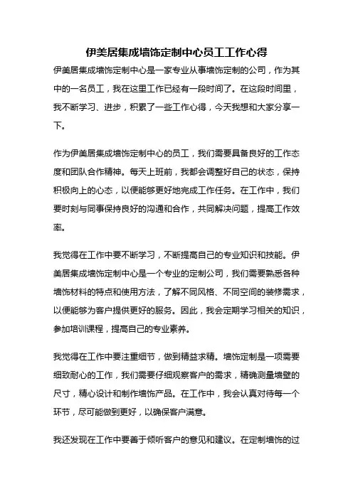伊美居集成墙饰定制中心员工工作心得