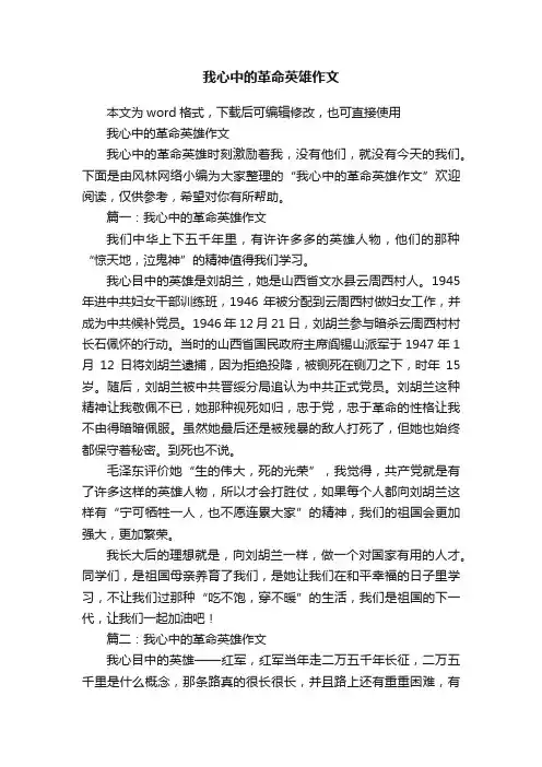 我心中的革命英雄作文