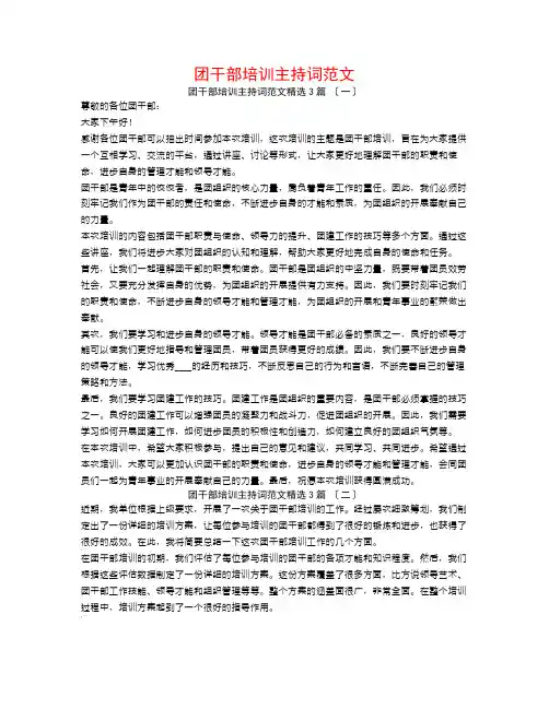 团干部培训主持词范文3篇