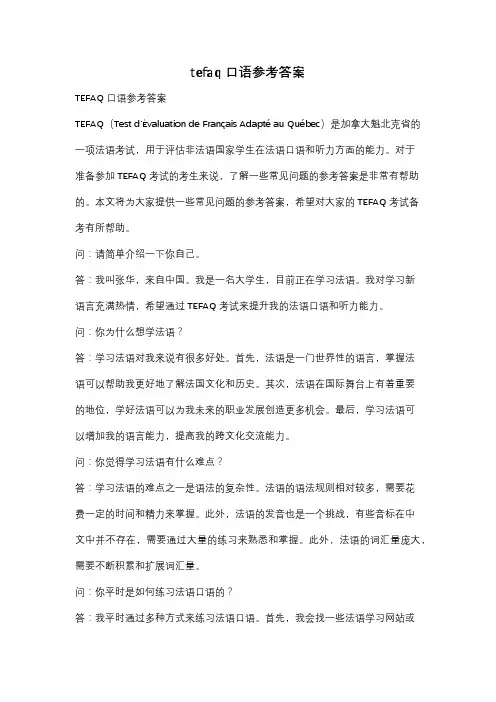 tefaq口语参考答案