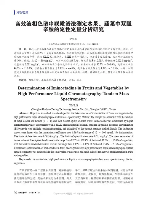210988827_高效液相色谱串联质谱法测定水果、蔬菜中双胍辛胺的定性定量分析研究