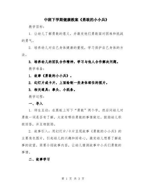 中班下学期健康教案《勇敢的小小兵》