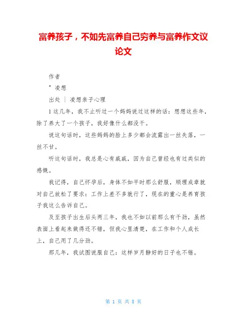 富养孩子,不如先富养自己穷养与富养作文议论文