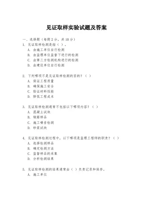 见证取样实验试题及答案