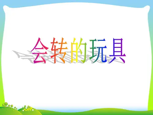 人教版二年级美术：《会转的玩具》课件3.ppt