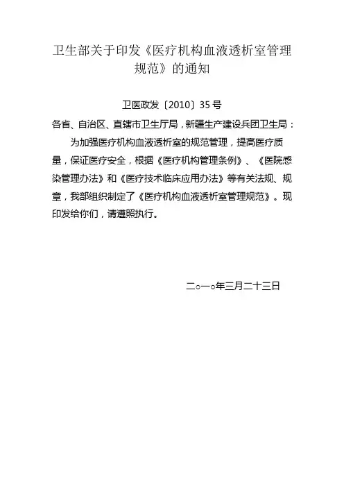 卫生部关于印发《医疗机构血液透析室管理规范》的通知