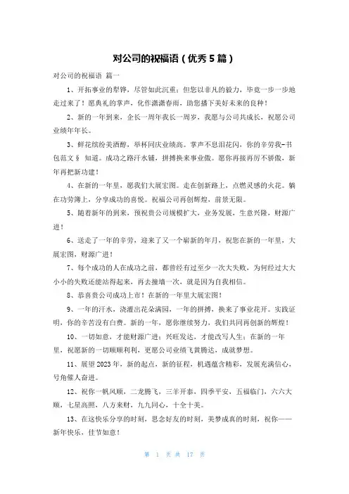 对公司的祝福语(优秀5篇)