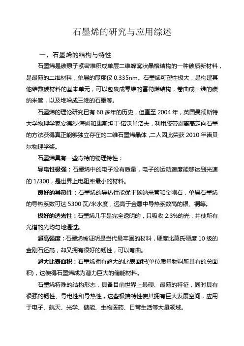石墨烯的研究与应用综述、产业现状