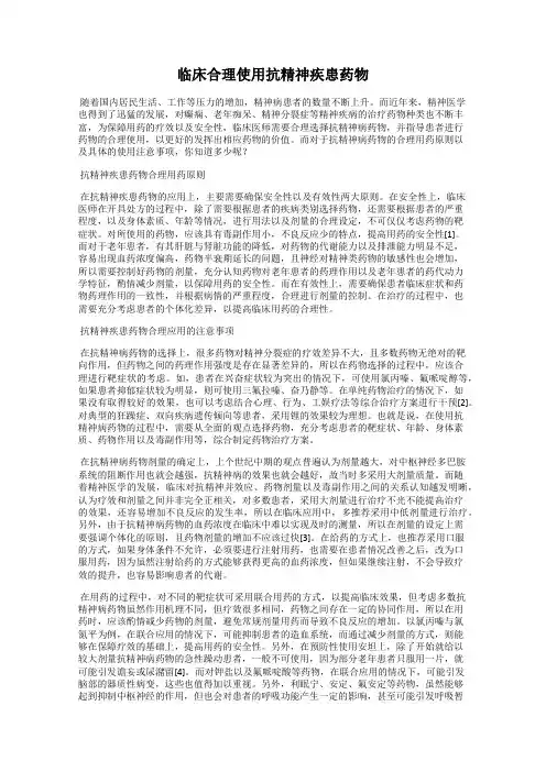 临床合理使用抗精神疾患药物