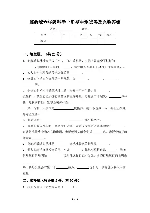 冀教版六年级科学上册期中测试卷及完整答案