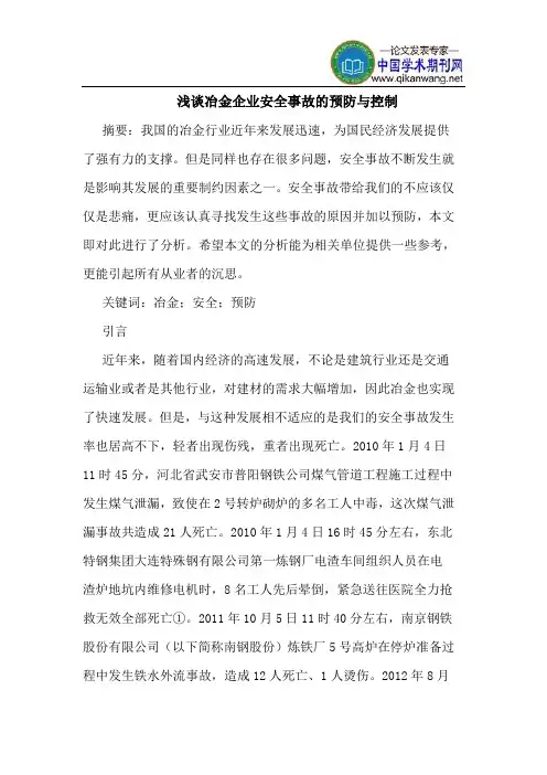 冶金企业安全事故的预防与控制