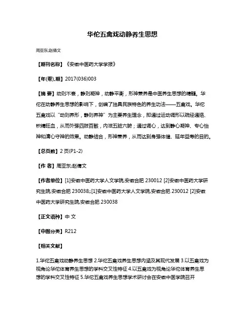 华佗五禽戏动静养生思想