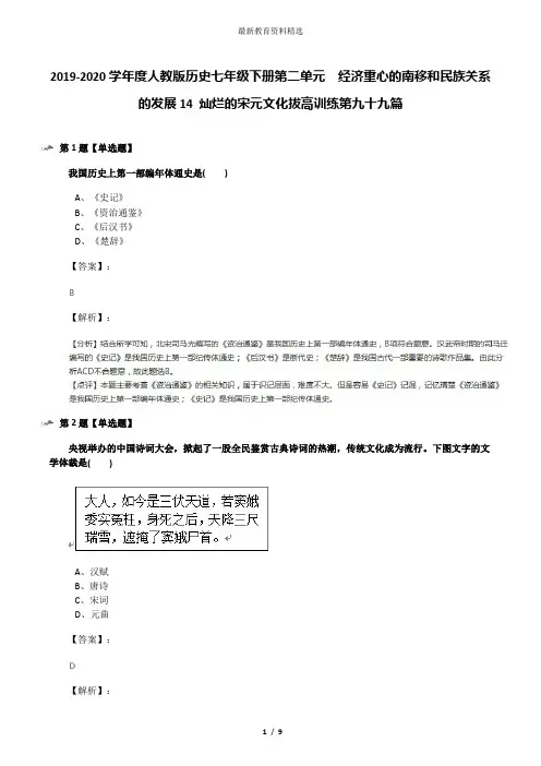 2019-2020学年度人教版历史七年级下册第二单元 经济重心的南移和民族关系的发展14 灿烂的宋元文化拔高训练