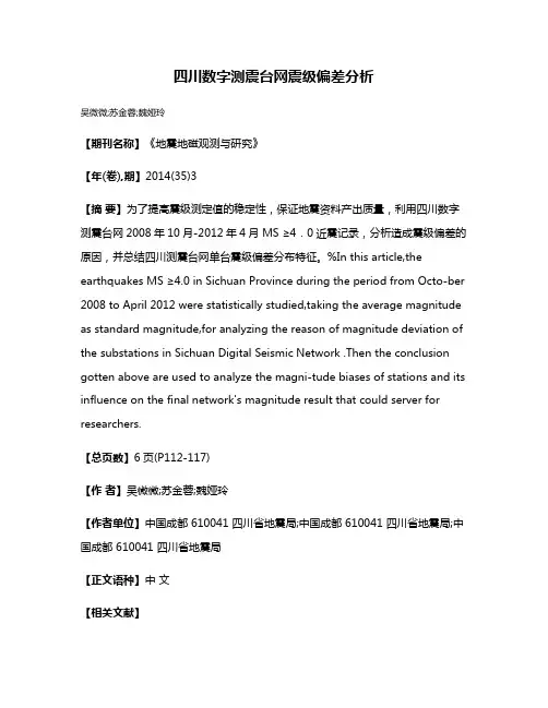 四川数字测震台网震级偏差分析