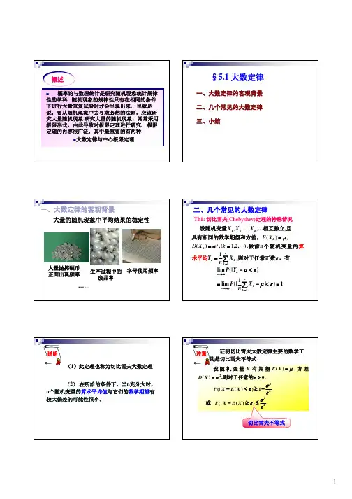 概率论与数理统计第五章 大数定律及中心极限定理