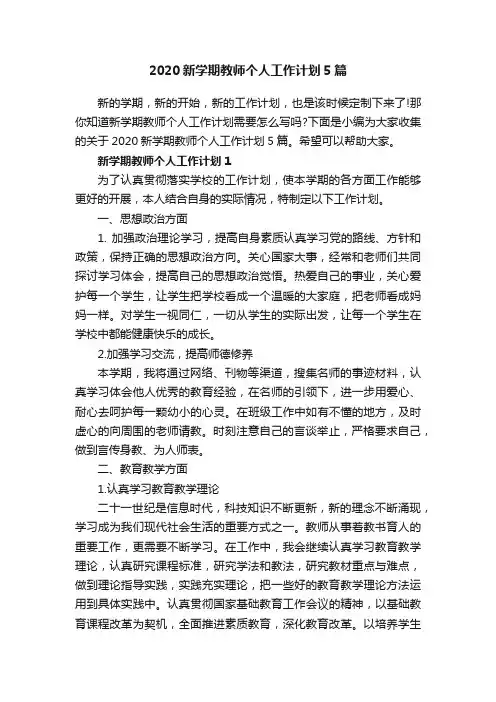 2020新学期教师个人工作计划5篇