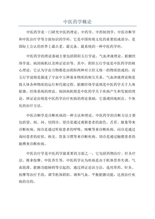 中医药学概论