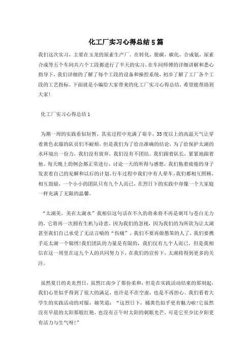 化工厂实习心得总结5篇