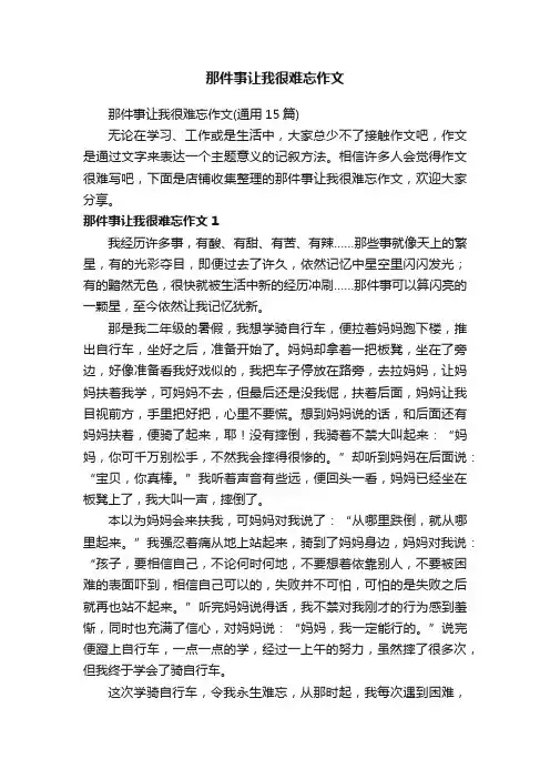 那件事让我很难忘作文