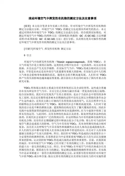 浅论环境空气中挥发性有机物的测定方法及注意事项
