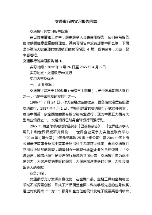 交通银行的实习报告四篇